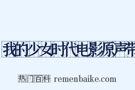我的少女时代电影原声带是什么意思的图片